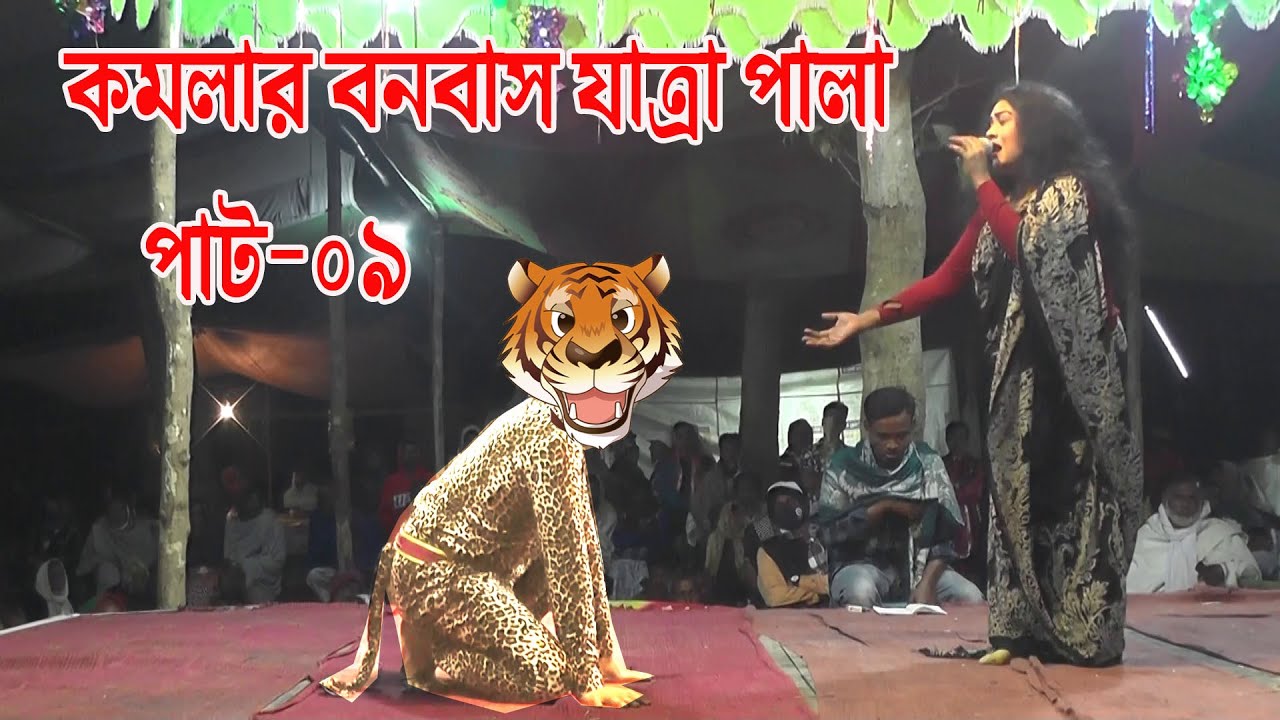 Komolar Bonobas  কমলার বনবাস যাত্রা পালা  পাট 09