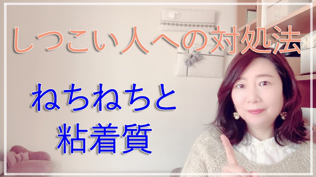 ねちねちと粘着質なしつこい人への対処法【脳✕マインド✕潜在意識】アダルトチルドレン・ＨＳＰ・うつ　心理カウンセラー西村ゆかり