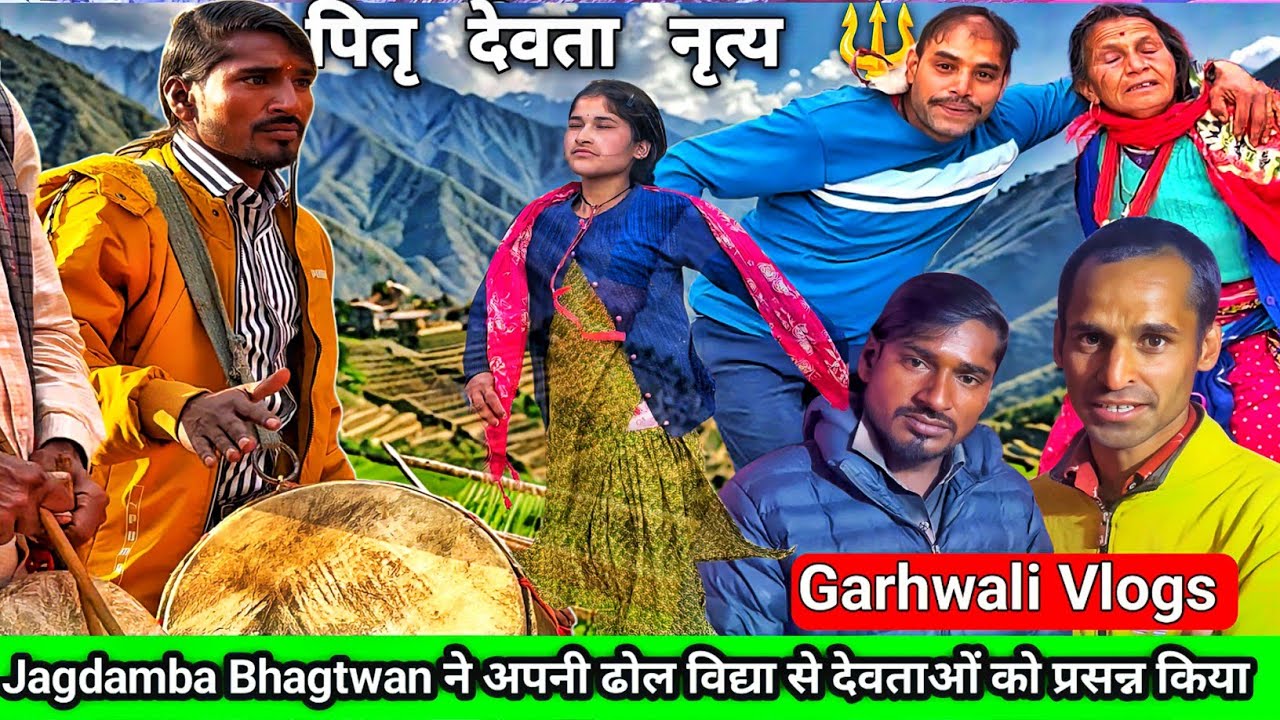Jagdamba Bhagtwan 😱 द्वारा कुल का पितृ देवता मंडन || Garhwali Vlogs
