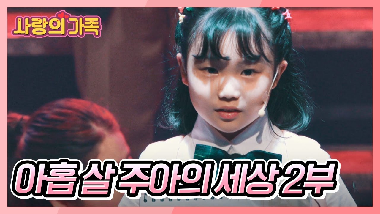 드디어 무대에 오르는 청각장애인 주아, 실수 없이 무대를 마칠 수 있을까? '아홉 살 주아의 세상' 2부 [사랑의 가족] KBS 230826 방송