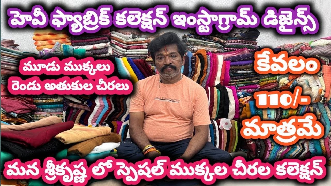 #guntur మన శ్రీకృష్ణ లో స్పెషల్ ముక్కల చీరల కలెక్షన్#cutpiecemarket @NDTrendsGuntur 