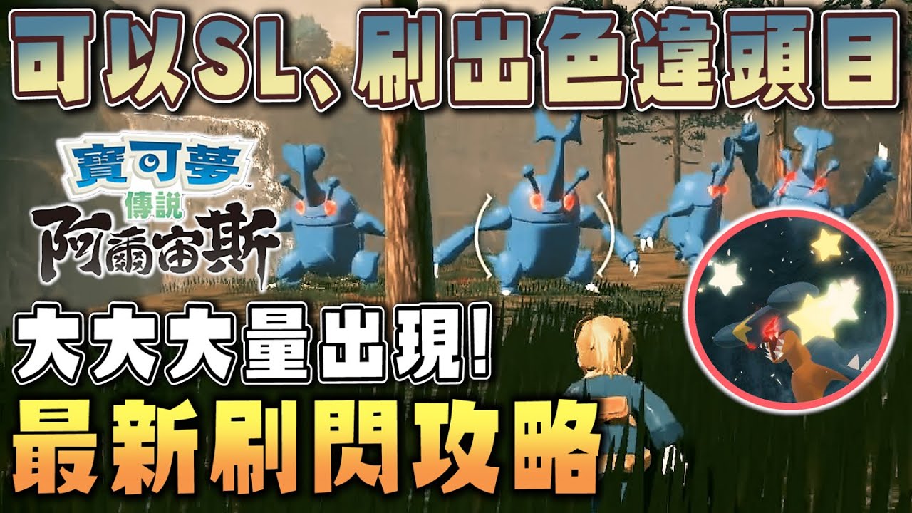 可以爆肝了！大大大量出現「色違頭目」最新刷閃攻略｜可以SL、完整機制說明【寶可夢傳說 阿爾宙斯】