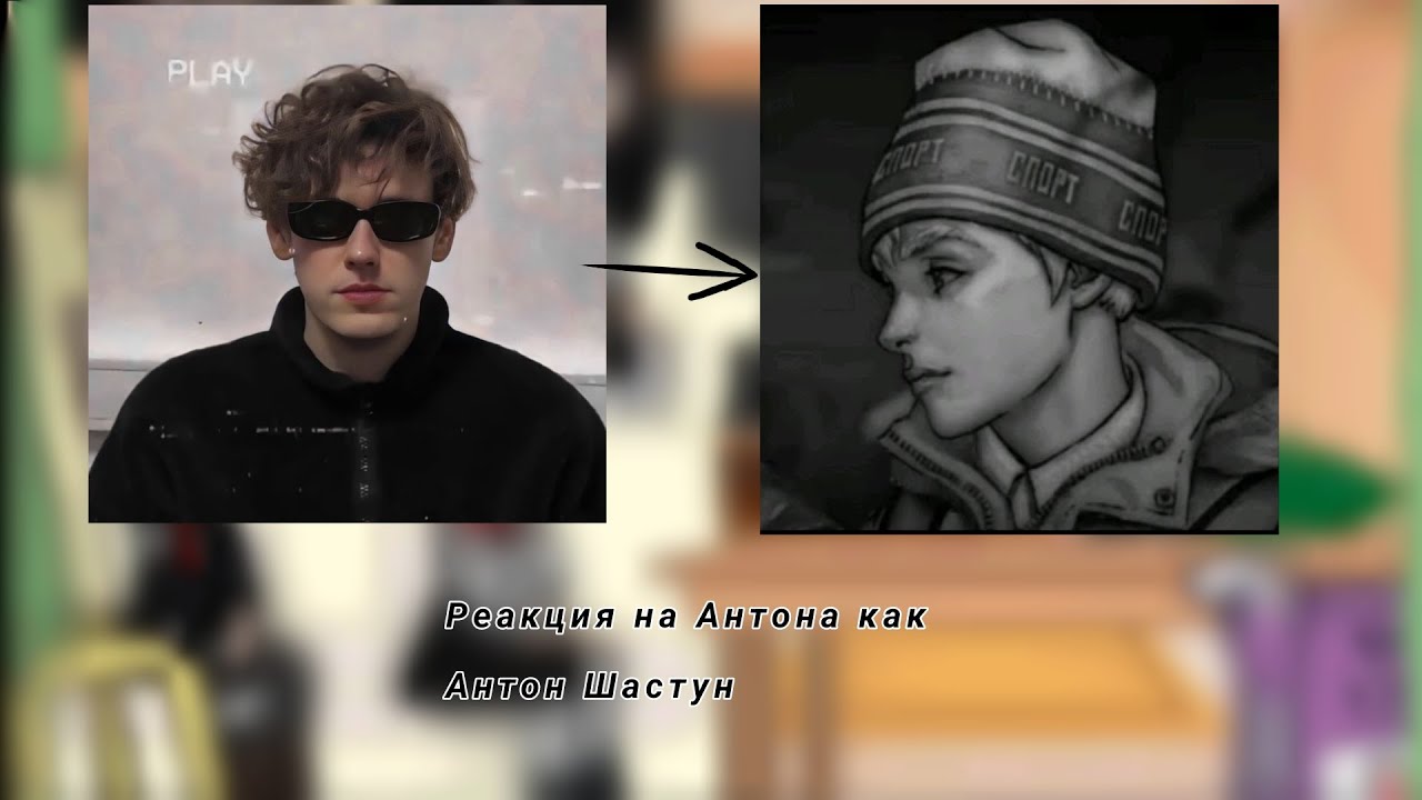 Реакция Tinny dunny на Антона как Антон Шастун [Конец]