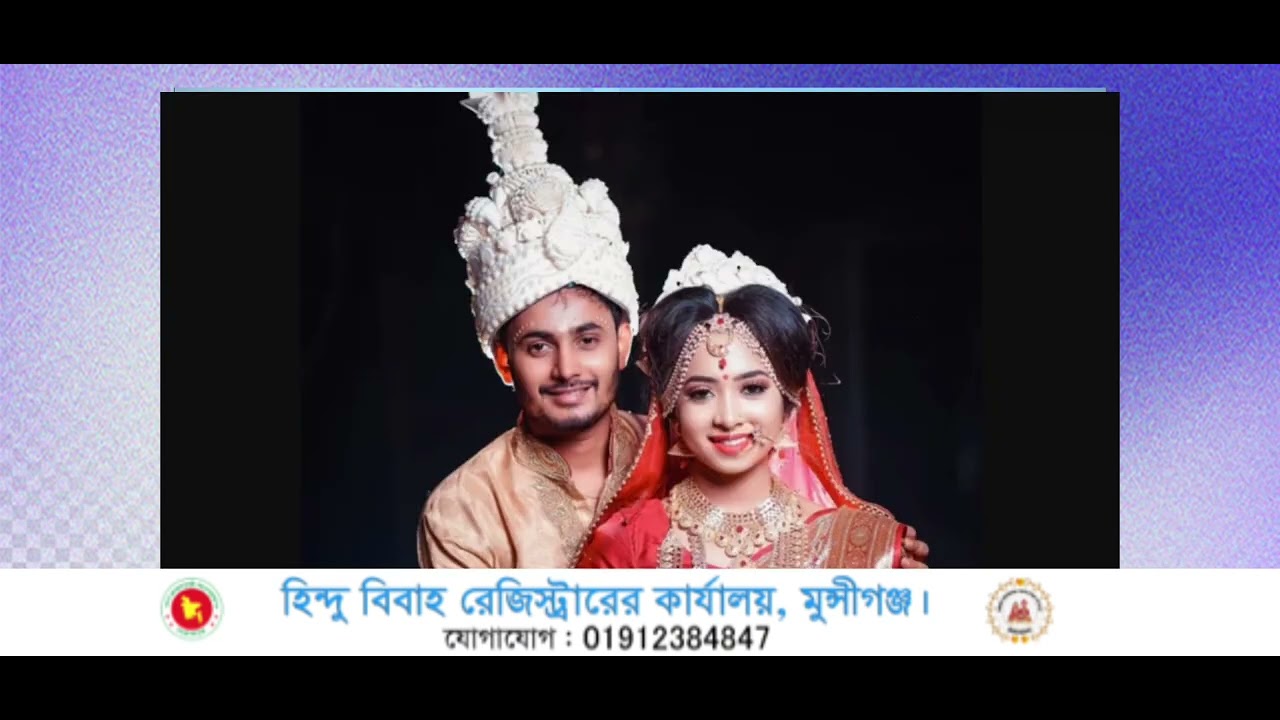 হিন্দু বিবাহ নিবন্ধন।কিভাবে রেজিস্ট্রেশন করবেন।রেজিস্ট্রার Hindu Marriage Registration in Bangladesh