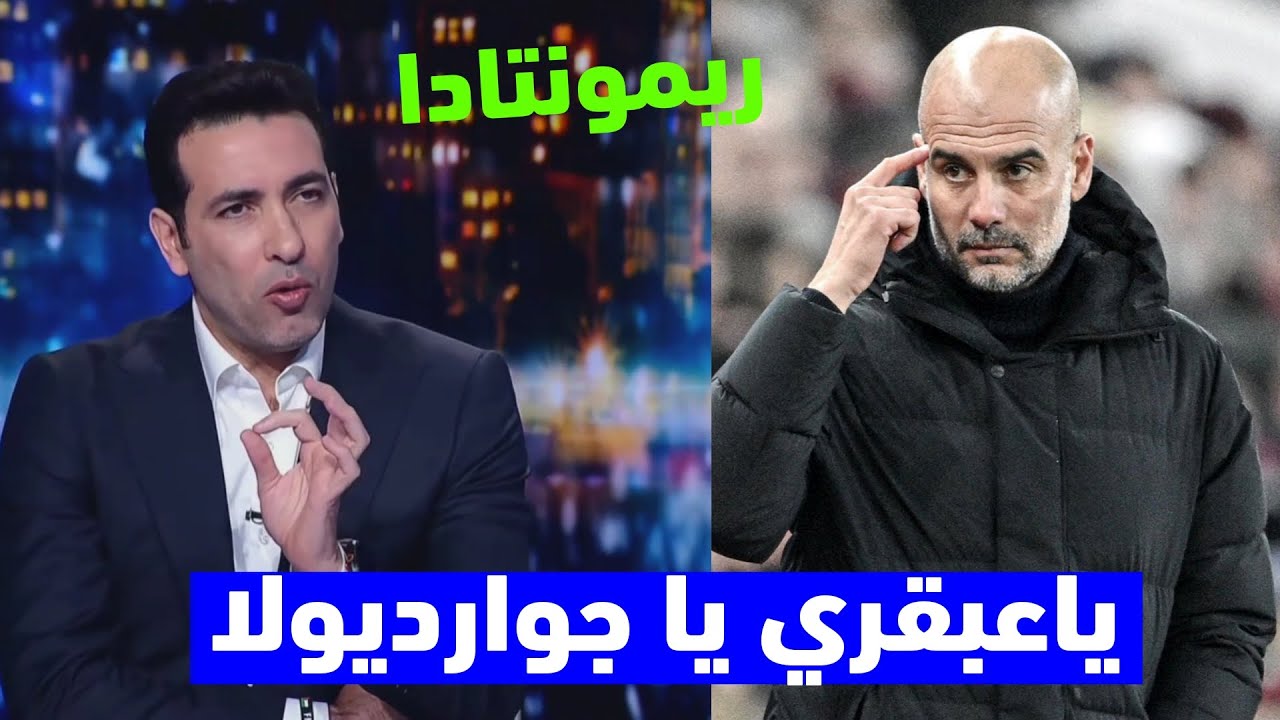 أول تعليق من الساحر أبو تريكة بعد فوز مانشستر سيتي على ليفربول 2-1 في الدوري الانجليزي الممتاز