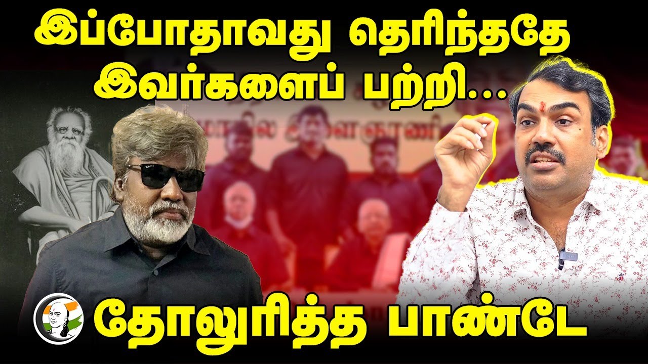 இப்போதாவது தெரிந்ததே இவர்களைப் பற்றி... Rangaraj Pandey Interview | Gopi Nainar | Periyar | DMK BJP