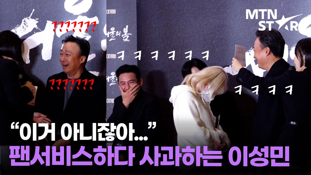 황정민 배꼽 잡은 아찔한(?) 팬서비스 🤣 발칵 뒤집어진 '서울의 봄' 쇼케이스 현장 ㅋㅋ / MTN STAR