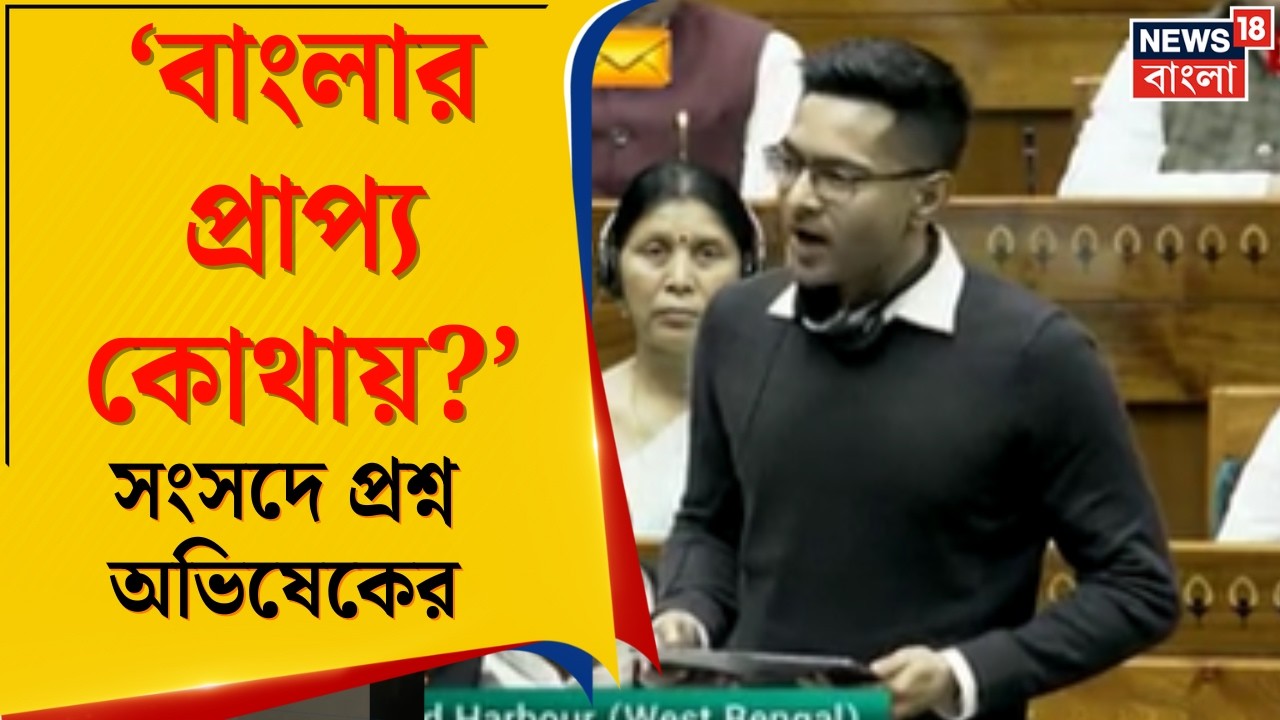 Abhishek Banerjee | Budget 2026 বিতর্কে উত্তাল সংসদ! বাংলার পক্ষে সরব অভিষেক | Bangla News