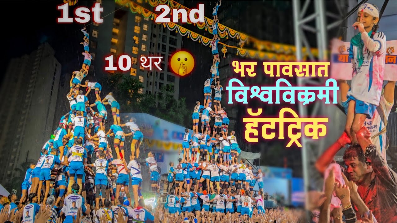 भर पावसात विश्वविक्रमी हॅटट्रिक / Jai Jawan 10 Thar chi Hatrik / एका दिवसात लावले 3 वेळा 10 थर