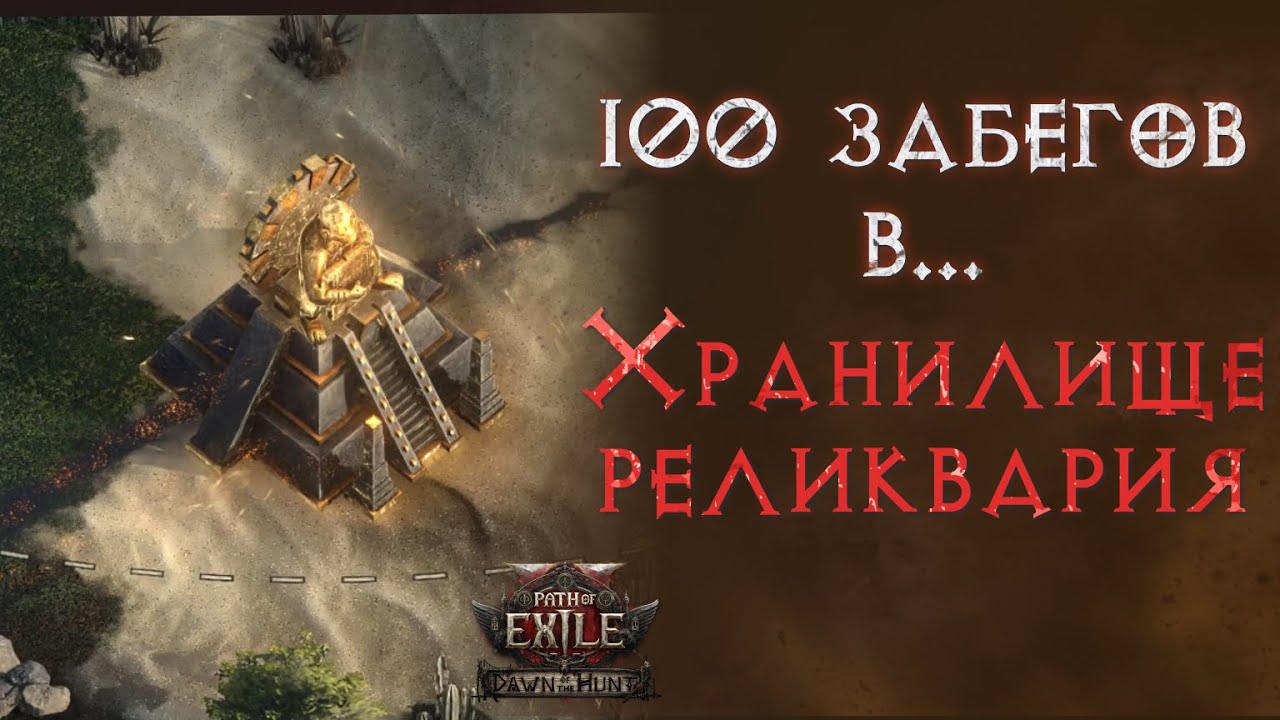 Что выпало за 100 забегов в Сокровищницу Реликвария. Path of Exile 2