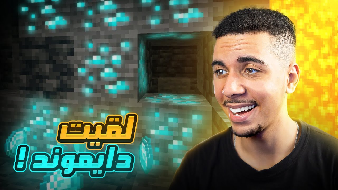 MINECRAFT #2 | 💎 لقيت دايموند