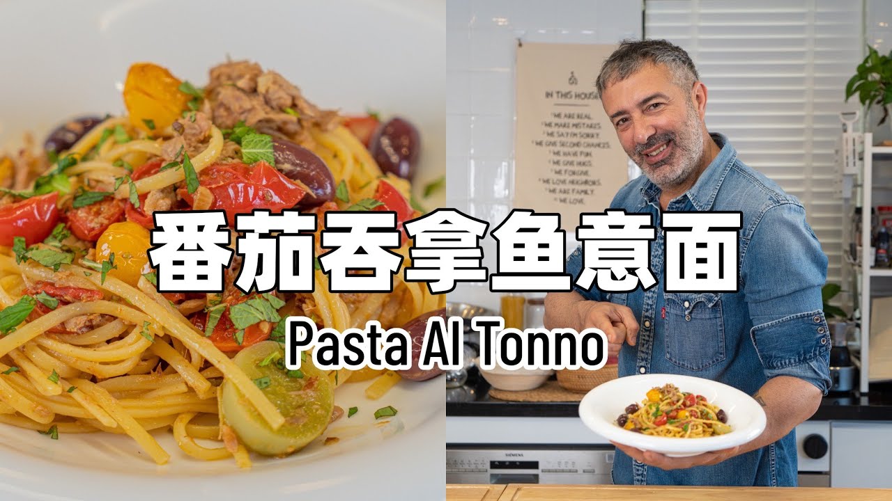 10分钟快手番茄金枪鱼意面 ｜Pasta Al Tonno