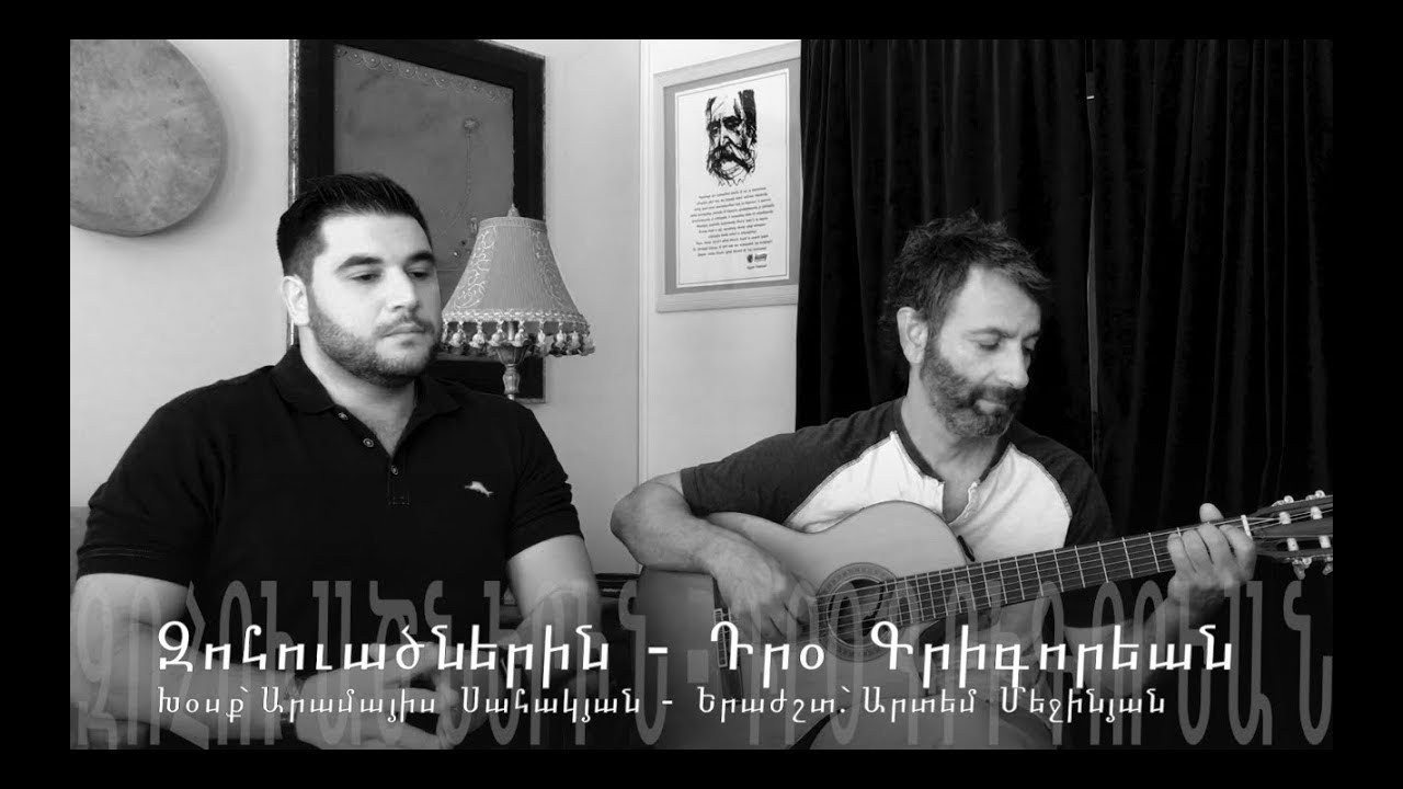 Тро Крикорян - Зохвадзнерин - Таян Грвум // Живое выступление