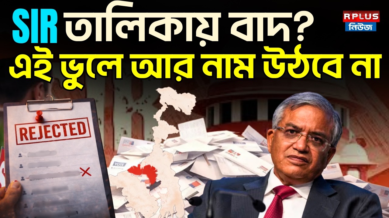 West Bengal SIR News: SIR তালিকায় বাদ? এই ভুলে  আর নাম উঠবে না | WB Election 2026 | SIR Final List