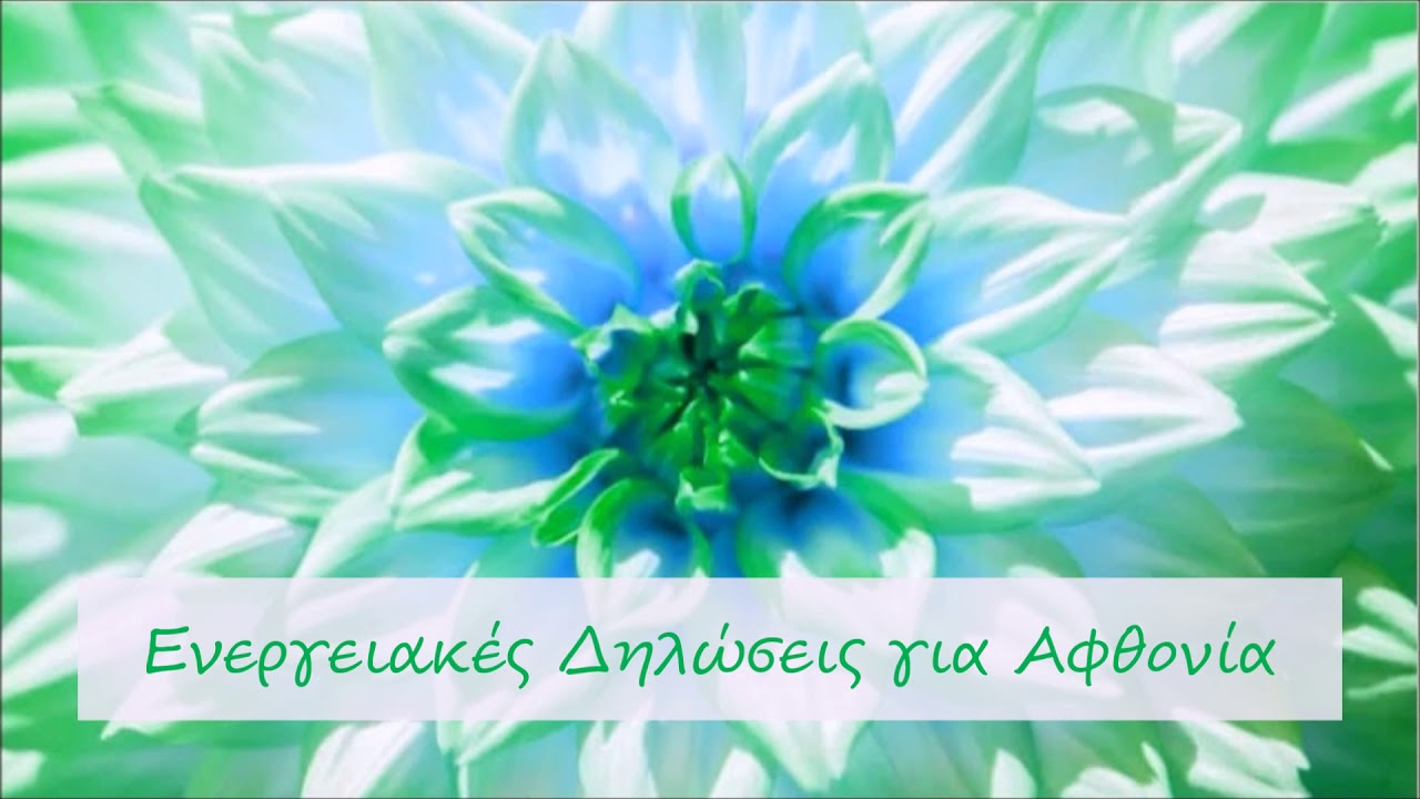 ΕΝΕΡΓΕΙΑΚΕΣ ΔΗΛΩΣΕΙΣ ΑΦΘΟΝΙΑΣ