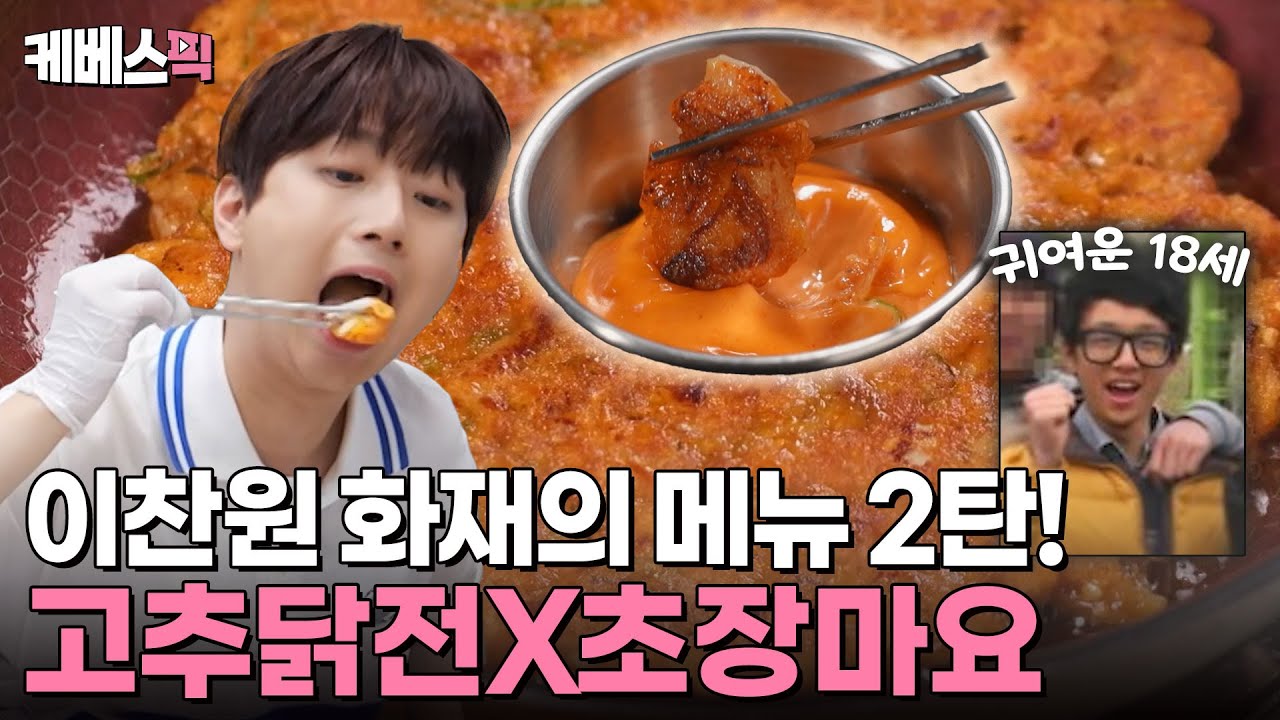 [#편스토랑] 찬또의 메가 히트 메뉴 닭전 2탄이 돌아왔다!✨ 오늘은 치킨 말고 고추닭전X초장마요 어때요?🌶️ (ft.18세 이찬원) | KBS 241011 방송
