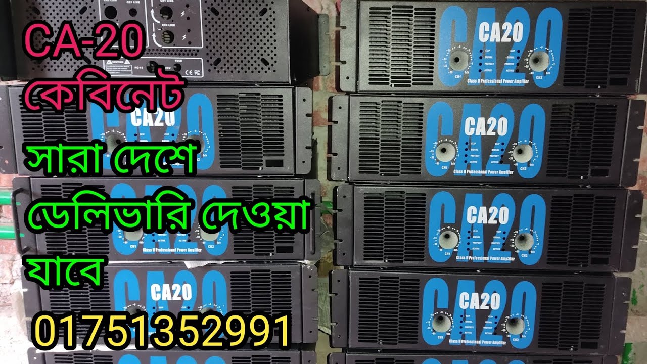 CA 20 amplifier cabinet price bd, ভালো মানের এমপ্লিফায়ার কেবিনেট কিনুন