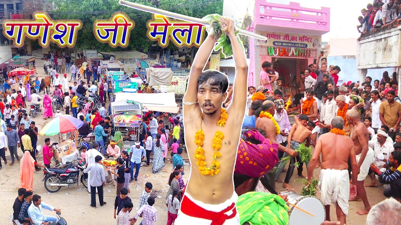 गणेश जी मेला & तेजाजी बिंदोरी  पचेवर |  