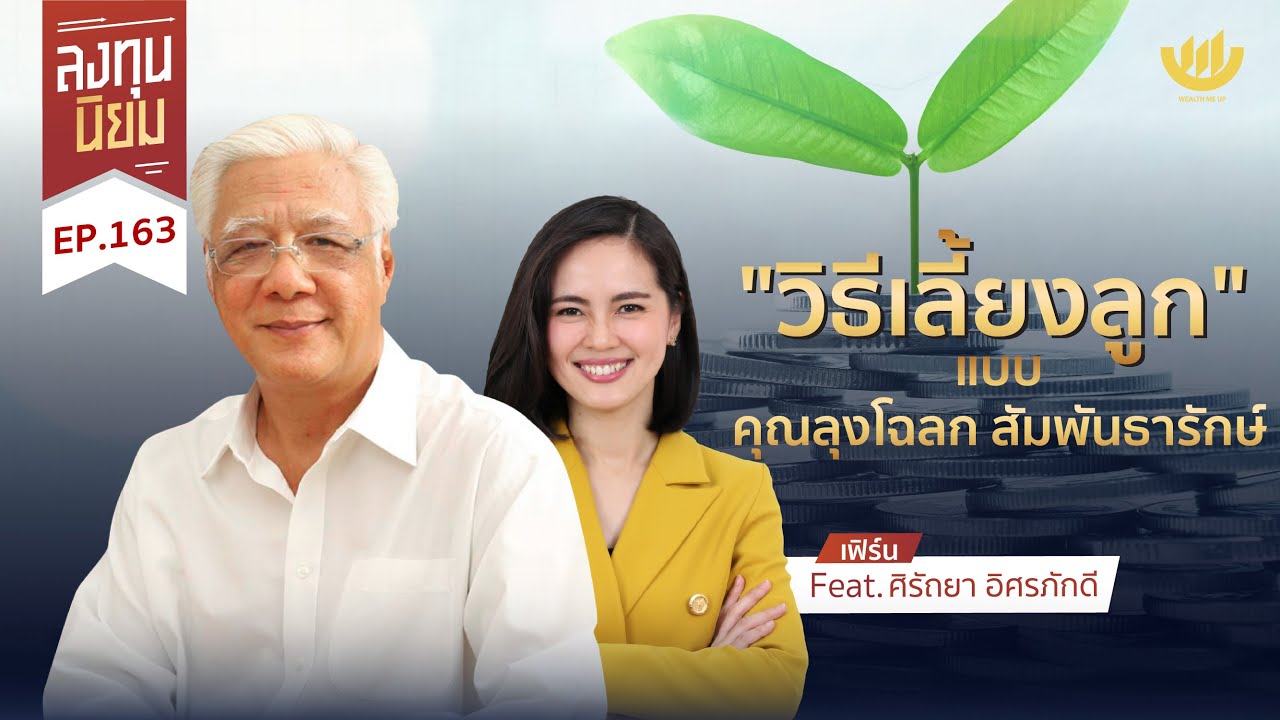 “วิธีเลี้ยงลูก” แบบคุณลุงโฉลก สัมพันธารักษ์ | ลงทุนนิยม EP.163