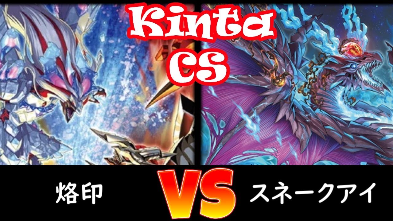 【kinta CS】予選3回戦 烙印 vs スネークアイ