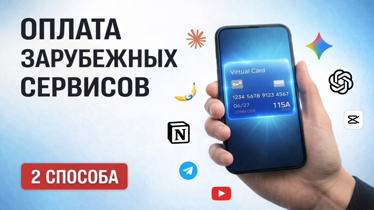 Виртуальная карта для оплаты зарубежных сервисов из России