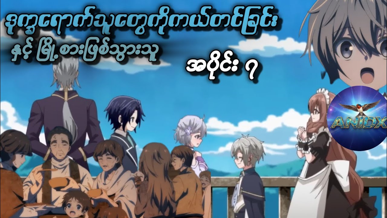 ဒုက္ခရောက်နေတဲ့ရွာသားများ ( အပိုင်း ၇ ) | AniDX 