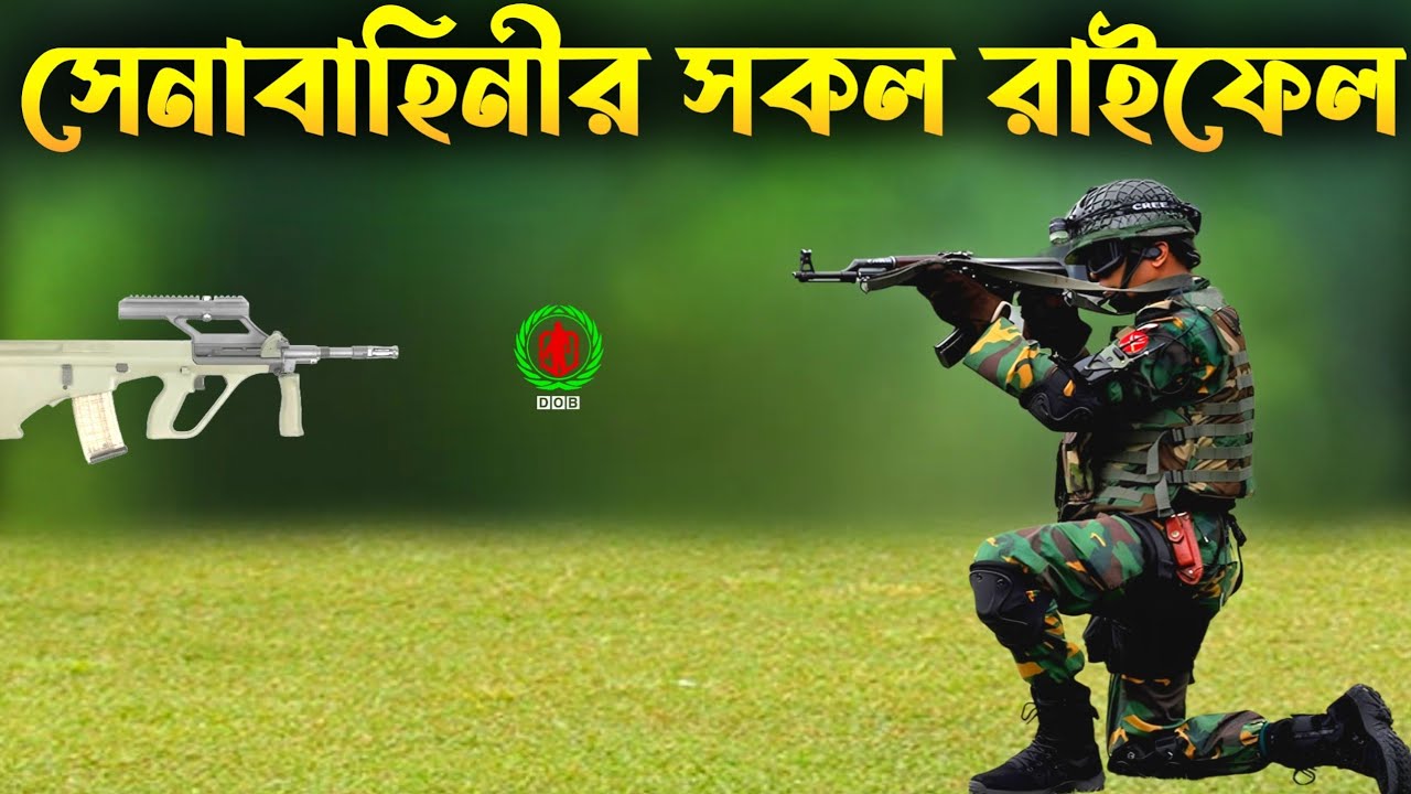 বাংলাদেশ সেনাবাহিনীর আগ্নেয়াস্ত্র দক্ষিণ এশিয়ায় অন্যতম | Bangladesh Army Rifles list-2023