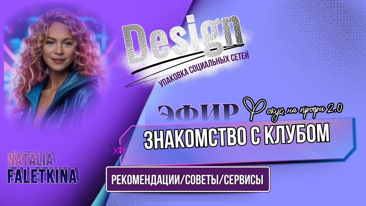 ЭФИР ЗНАКОМСТВО С КЛУБОМ