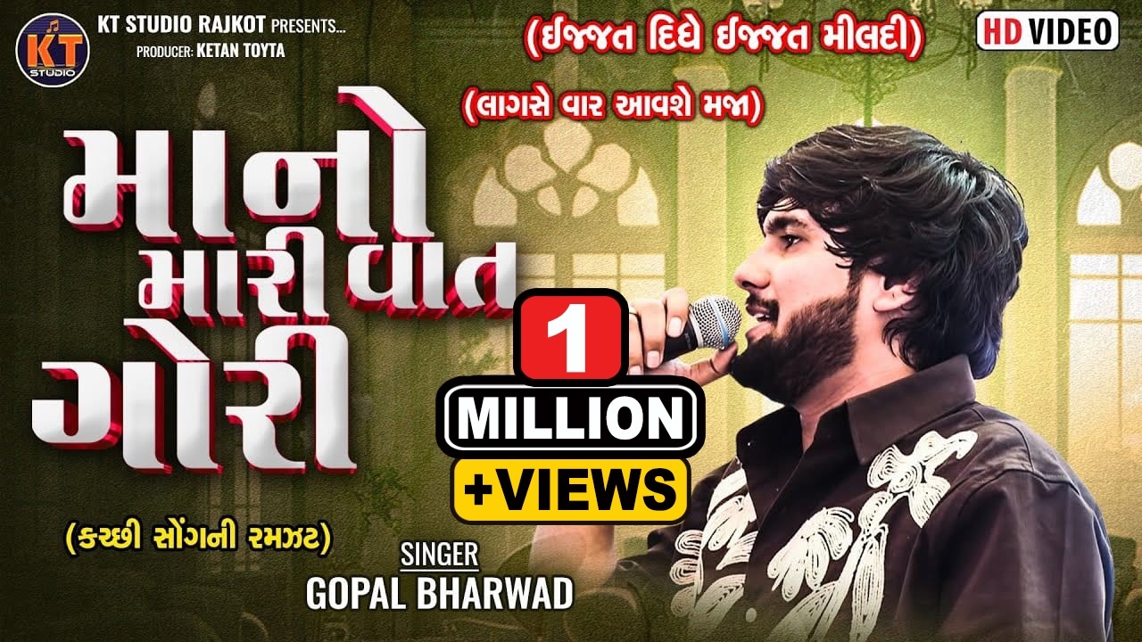 માનો મારી વાત ગોરી ||Gopal Bharwad||Mano Mari Vaat Gori|| Trending Song 2025 @KTSTUDIORAJKOT