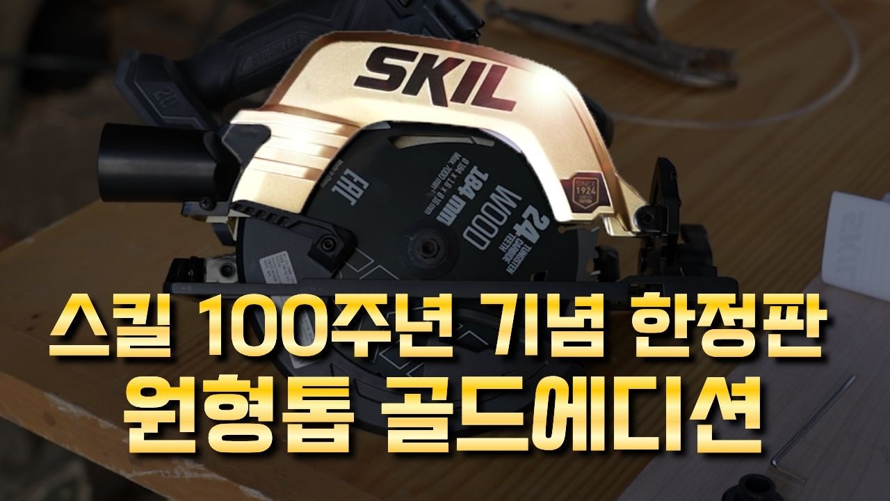 플x지쏘급 성능인데 전용 레일까지??? 스킬 100주년 기념 한정판 원형톱 골드에디션을 소개합니다! #공구리뷰