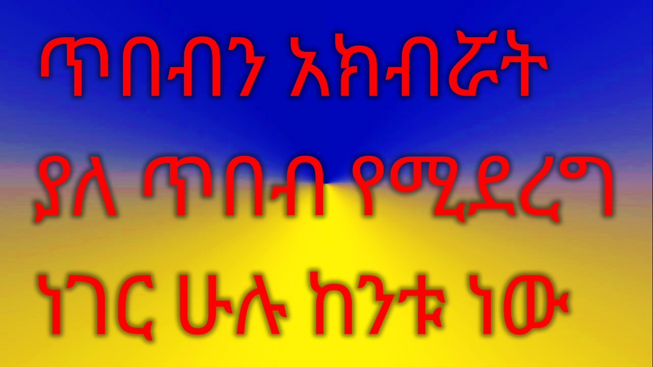 ጥበብን አክብሯት መጽሐፈ ጥበብ ምዕ 6:20 በዲን ፈንታነው አለልኝ የተሰጠ ትምህርት