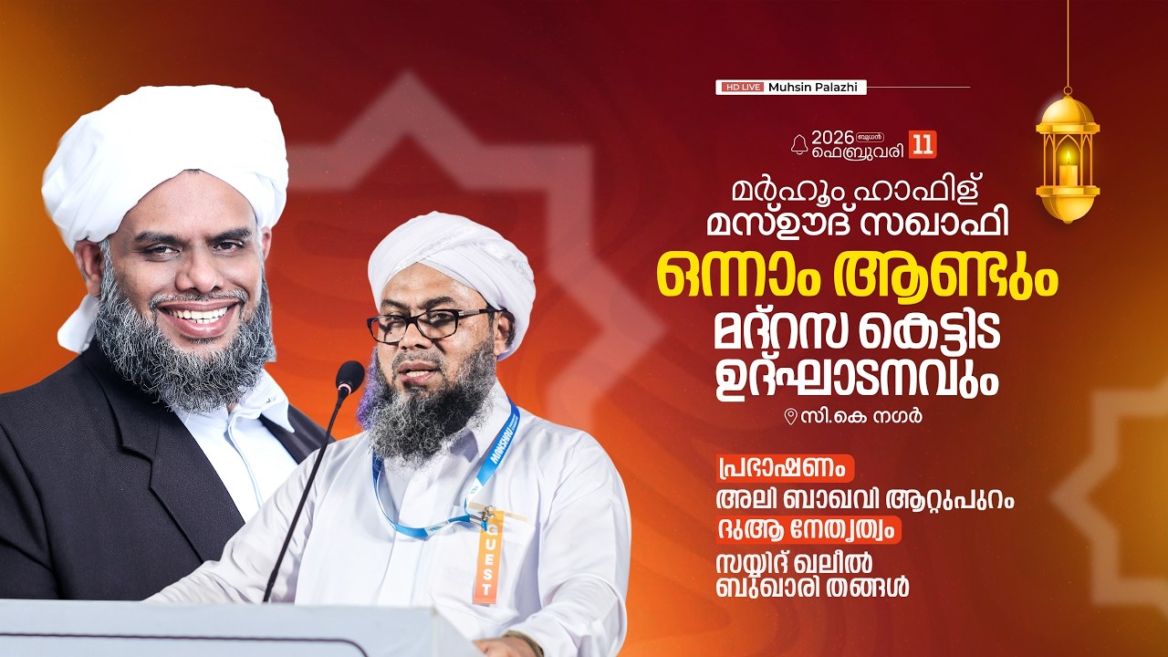 മർഹൂം ഹാഫിള് മസ്ഊദ് സഖാഫി ഒന്നാം ആണ്ടും മദ്രസ കെട്ടിട ഉദ്ഘാടനവും | സി.കെ നഗർ