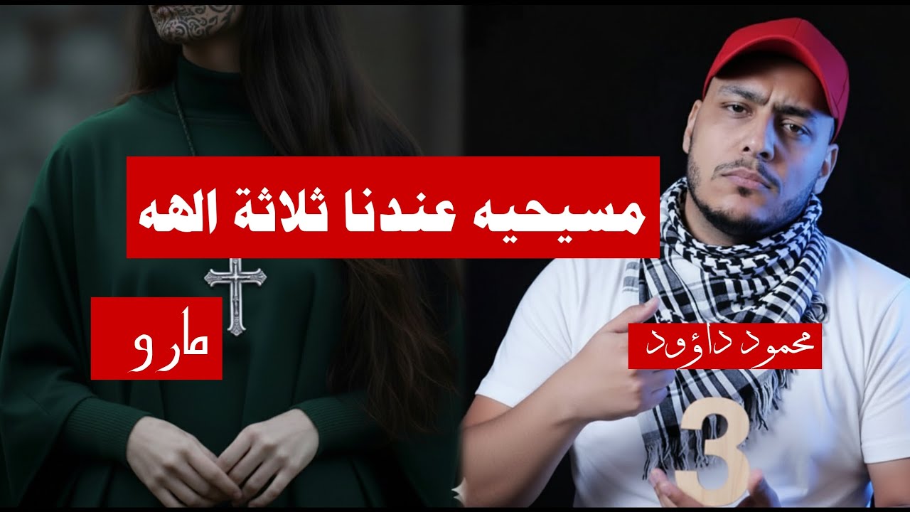 ​💥 هل ينهار الثالوث أمام التوحيد؟ | حوار ساخن بين مارو ومحمود داؤود​