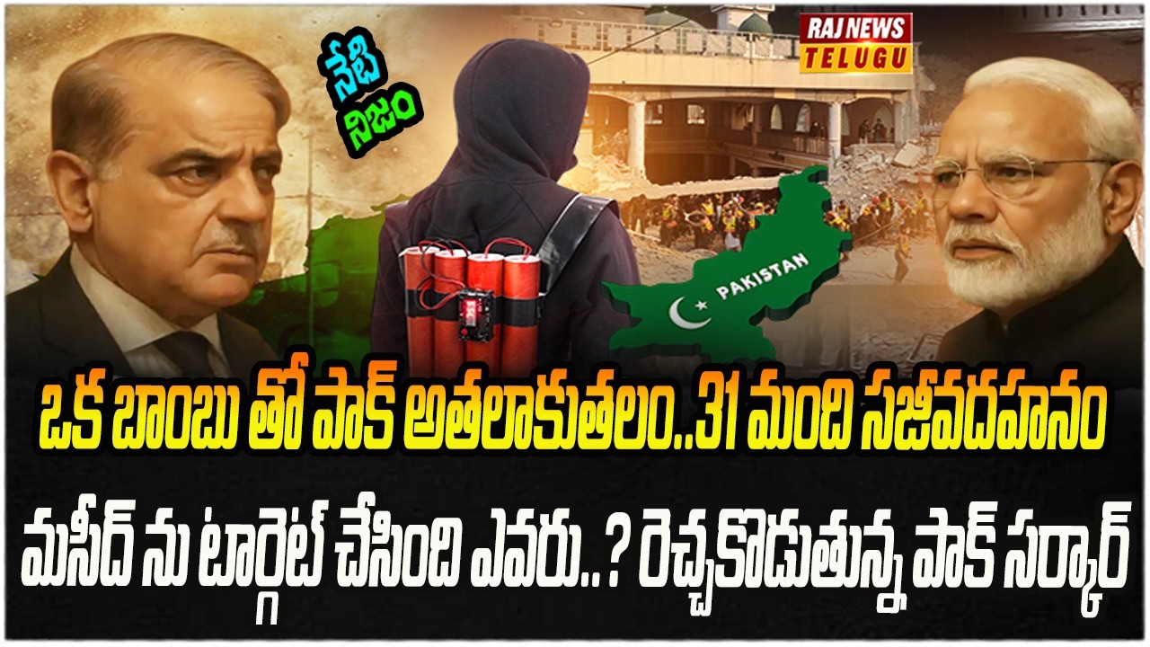 పాకిస్తాన్ లో బాంబు బ్లాస్ట్.. కుట్రపై షరీఫ్ పిచ్చి కూతలు | Neti Nijam | Raj News