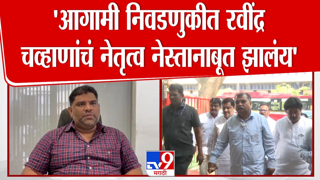 Vaibhav Naik On Ravindra Chavan | 'आगामी  निवडणुकीत रवींद्र चव्हाणांचं नेतृत्व नेस्तानाबूत झालंय'