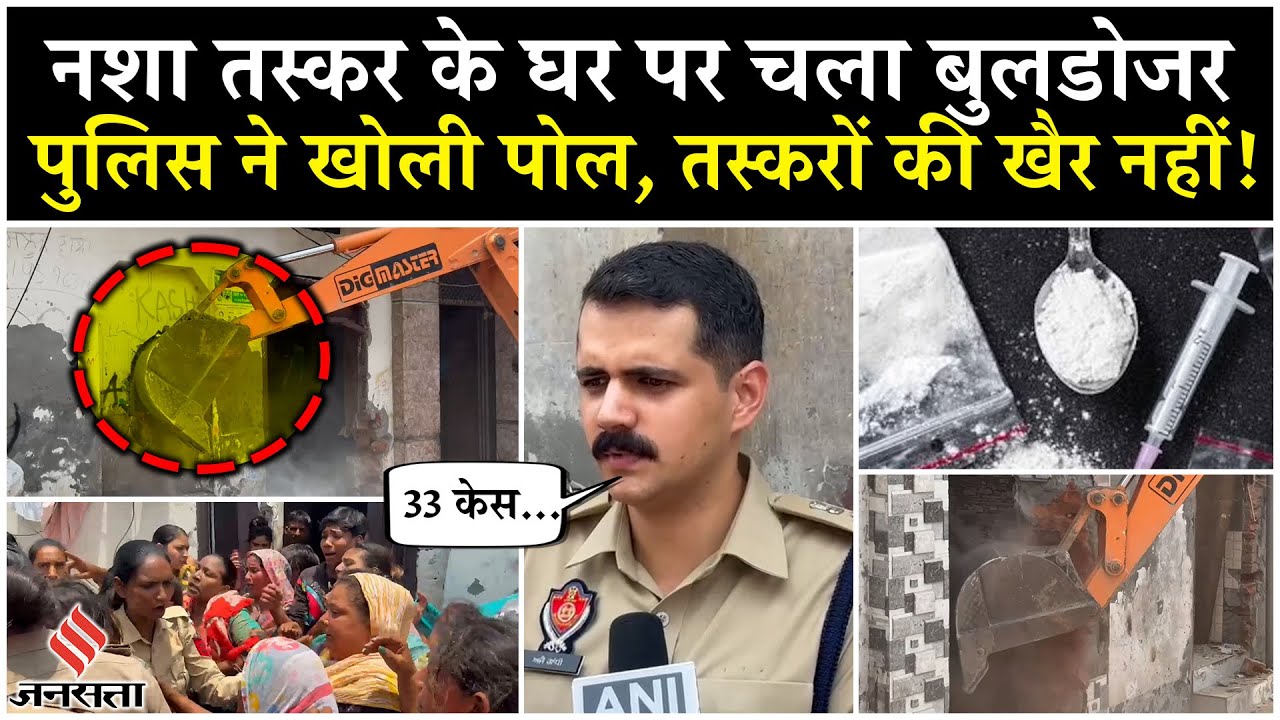 Punjab Bulldozer Action:मोगा में गरजा Bulldozer, नशा तस्कर के खिलाफ प्रशासन की कार्रवाई!