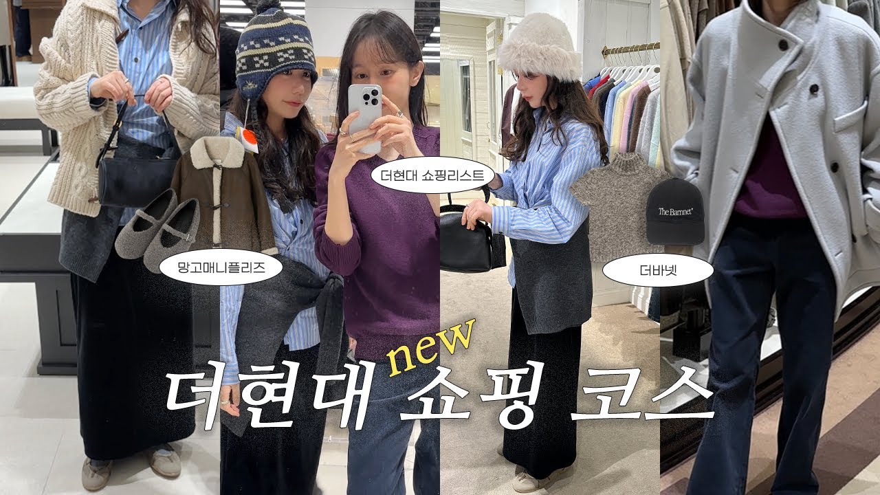더현대 쇼핑 코스‼️ 신년맞이 새해 쇼핑 ✅️ 더현대 신상 I 겨울 쇼핑템 추천&bull;겨울옷 세일 I 겨울 룩북&bull;패션 하울 I 1월에 뭐입지? 자매 쇼핑 vlog + 두쫀쿠...