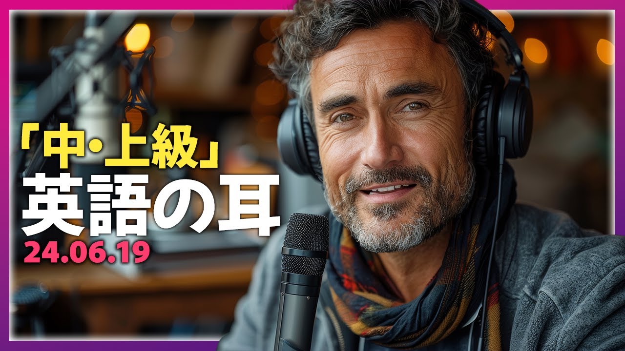ネイティブの発音に慣れる！毎朝のリスニング練習と週末の復習で英語力を向上させよう【英語の耳】240619
