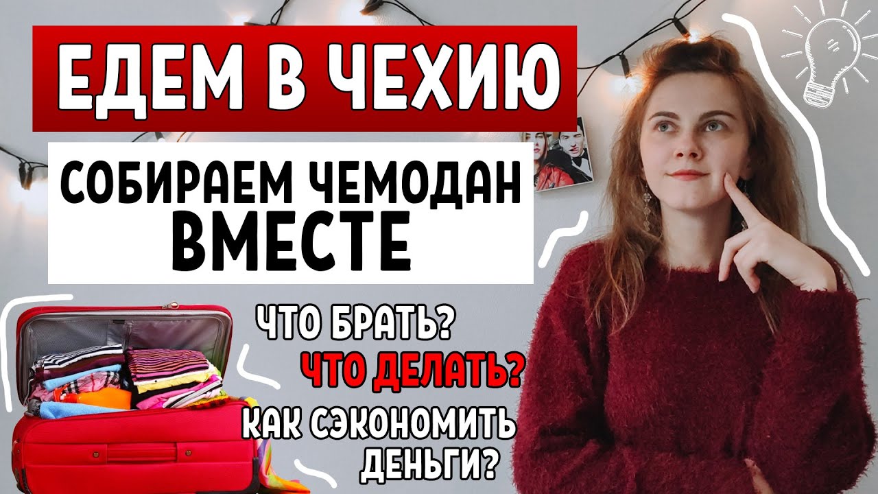 Что БРАТЬ с собою в ЧЕХИЮ! РАБОТА в Чехии / Как СЭКОНОМИТЬ деньги и время / полезные лайфхаки