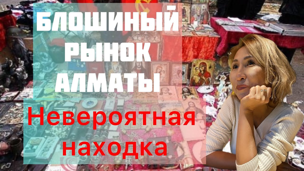 Блошиный рынок Алматы | Каждый раз как в первый раз