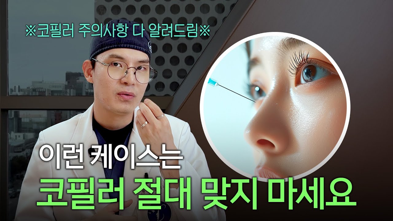 이런 케이스는 코필러 절대 맞지 마세요 🙏&nbsp;코필러 주의사항부터 코필러 추천 케이스까지 | 라라성형외과