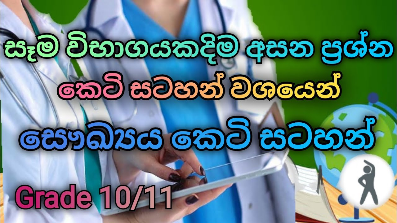 සෞඛ්‍යය කෙටි සටහන් grade 10/11 |Dilip School