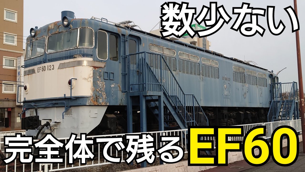 【希少】完全体で残るEF60