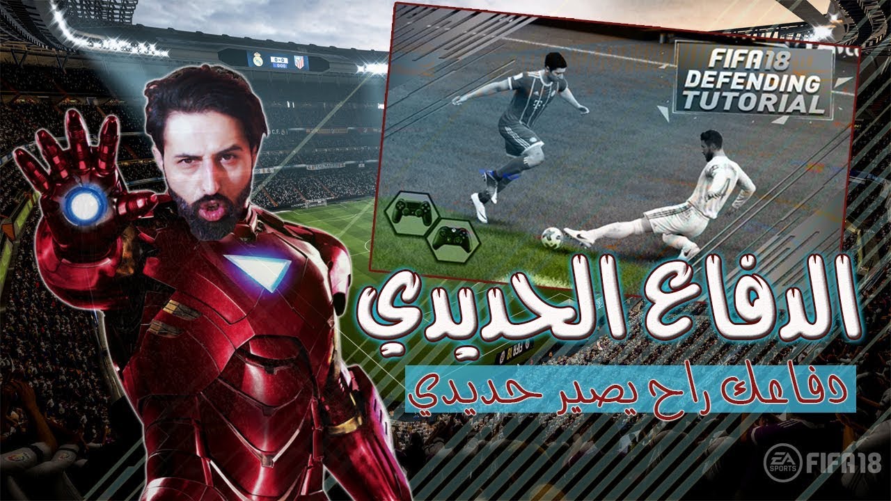 خلي دفاعك من حديد | الدفاع الحديدي#1 | مقطع جدا مهم ومفيد | فيفا 18