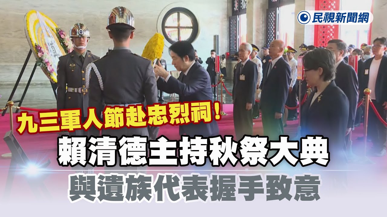 快新聞／九三軍人節赴忠烈祠！賴清德主持秋祭大典　與遺族代表握手致意