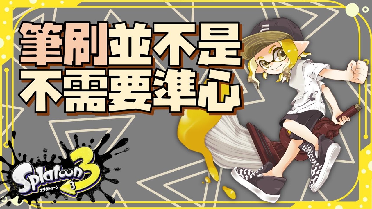 【斯普拉遁3】筆刷系列武器全攻略。巴勃羅、北齋武器介紹+操作技巧