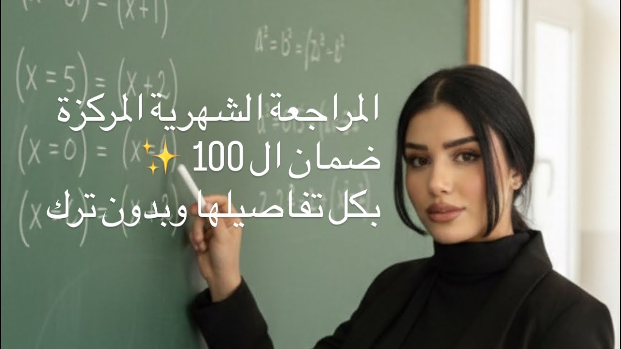 رياضيات الثالث متوسط ||أقوى مراجعة لامتحان الشهر الثاني بشكل مفصل  2026 || مراجعة الفصل الثاني