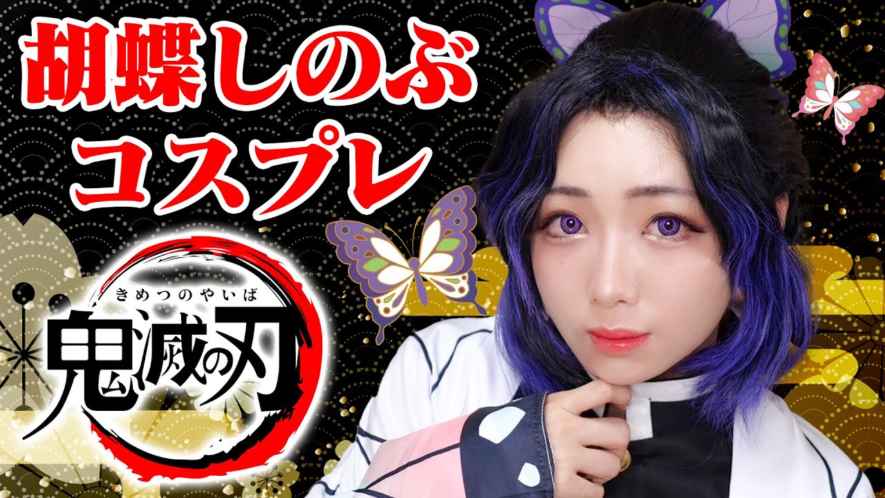 【鬼滅の刃】1万円で胡蝶しのぶコスプレ本気でやってみた！/Kimetsu no Yaiba