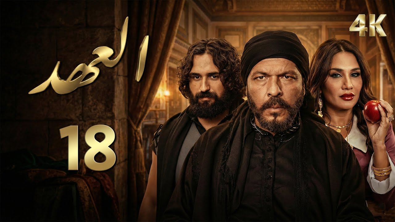 4K مسلسل العهد - الحلقة 18 الثامنة عشربجودة | Alahed