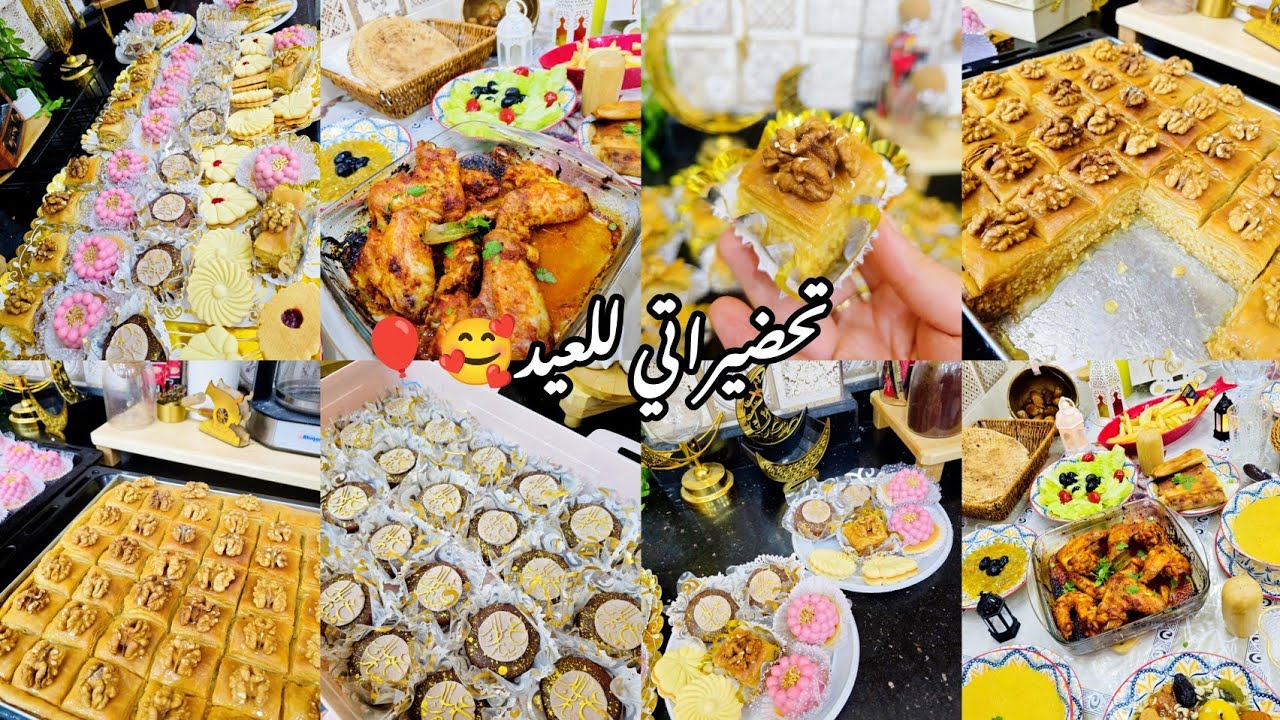 تحضيراتي للعيد🎉🎈بقلاوة معسلة للقلب🥰صابلي شكولا بحشوة اقتصادية وبنة واو🤗طاولة فطور خفيفة 🥰